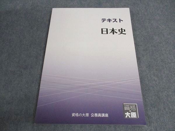 WH05-098資格の大原 公務員講座 テキスト/実戦問題集 日本史/地理/経済 人文社会科学系統 2021年合格目標 未使用 計12冊 00L4D_画像3