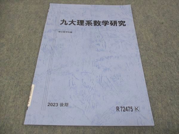 WI28-094 駿台 九大理系数学研究 未使用 2023 後期 04s0C_画像1