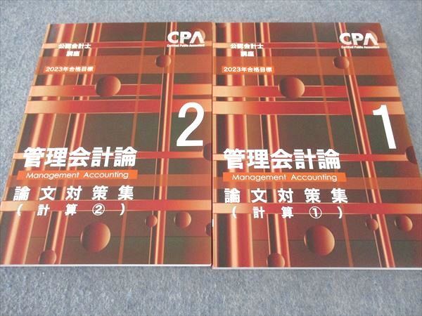 WI04-126 CPA会計学院 公認会計士講座 管理会計論 論文対策集 理論/計算1/2 2023年合格目標 未使用 計4冊 50M4D_画像2