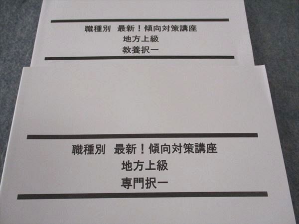 WI04-112LEC東京リーガルマインド 公務員試験 職種別最新傾向対策 地方上級 教養/専門択一 2024年合格目標 未使用 計2冊 27M4C_画像2