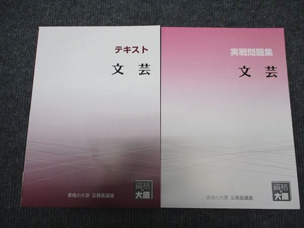 WH96-139 資格の大原 公務員講座 文芸 テキスト/実戦問題集 2024年合格目標 未使用 計2冊 08m4D_画像1