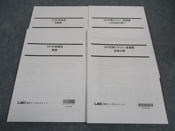 WI04-073LEC東京リーガルマインド 公務員試験 SPI対策テキスト 基礎編 言語/非言語分野/他 2024年合格目標 未使用 計4冊 27S4D_画像1