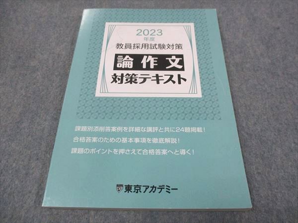 WI28-141 東京アカデミー 2023年度 教員採用試験対策 論作文 対策テキスト 10m4C_画像1