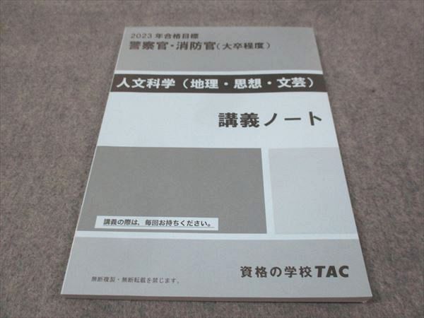 WI28-158 TAC 2023年合格目標 警察官 消防官 人文科学 地理 思想 文芸 講義ノート 未使用 08m4C_画像1