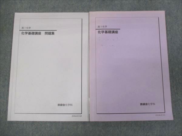 WH28-157 鉄緑会 高1年 化学 化学基礎講座/問題集セット 状態良い 2021 計2冊 10m0D_画像1