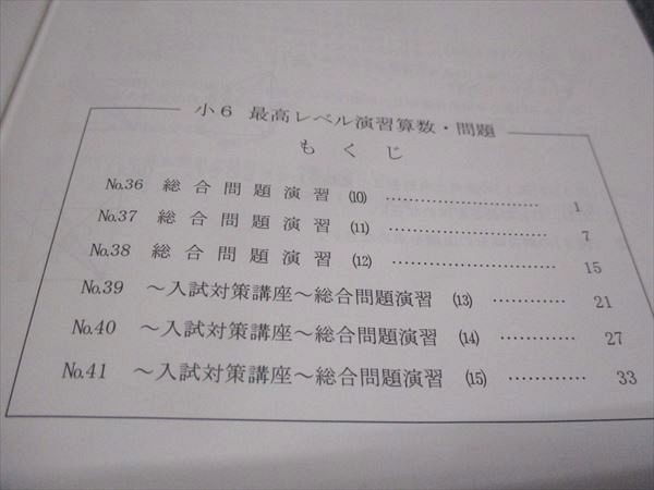 WI28-176 希学園 小6年 最高レベル演習 算数 難関中合格バイブル 第4分冊No.36～No.41 2022 07m2Dの画像3