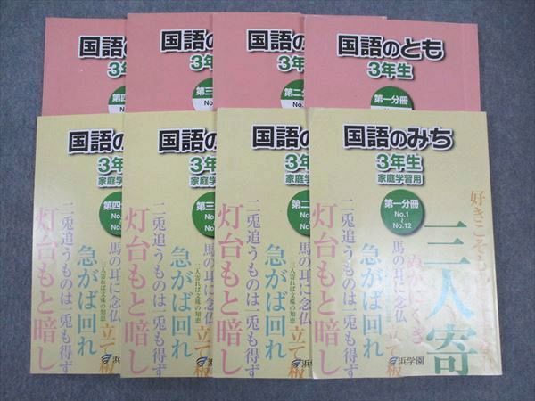 WJ05-207 浜学園 小3年 国語のみち/とも 第1~4分冊 2020 通年セット 計8冊 41R2D