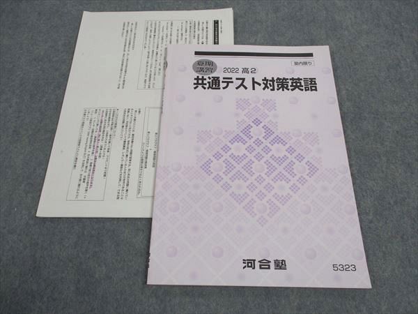 WJ04-125 河合塾 高2 共通テスト対策英語 テキスト 2022 夏期講習 胡麻崎章秀 05s0B_画像1