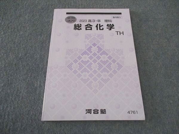 WJ05-059 河合塾 総合化学 TH トップハイレベル テキスト 状態良い 2023 夏期講習 06s0B_画像1