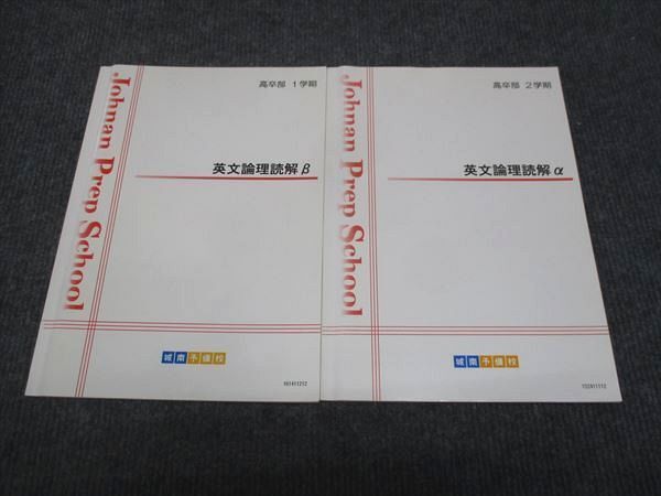 WJ28-031 城南予備校 英文論理読解B 通年セット 2022 1学期/2学期 計2冊 24S0D_画像1