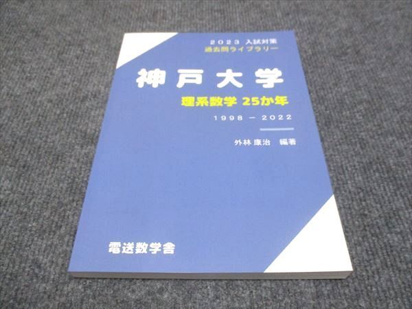 WJ29-010 電送数学舎 2023年 入試対策 過去問ライブラリー 神戸大学 理系数学25か年 未使用 13m0C_画像1