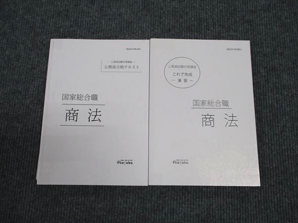 WJ96-079 伊藤塾 公務員試験対策講座 国家総合職 商法 公務員合格テキスト/これで完成 演習 2023年合格目標 計2冊 20S4D_画像1