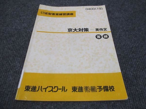 WJ28-080 東進 記述型答案練習講座 京大対策 英作文 2019 西きょうじ 05s0D_画像1