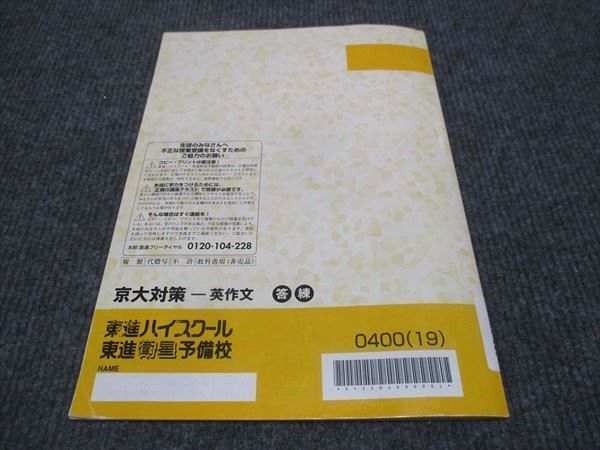 WJ28-080 東進 記述型答案練習講座 京大対策 英作文 2019 西きょうじ 05s0D_画像2