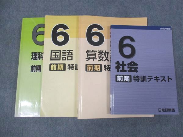 【新品、本物、当店在庫だから安心】 WJ29-129 日能研関西 小6年 特訓テキスト 算数/国語/理科/社会 中学受験
