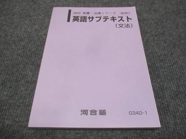 WJ28-104 河合塾 英語サブテキスト 文法 未使用 2023 基礎・完成シリーズ 12m0B_画像1