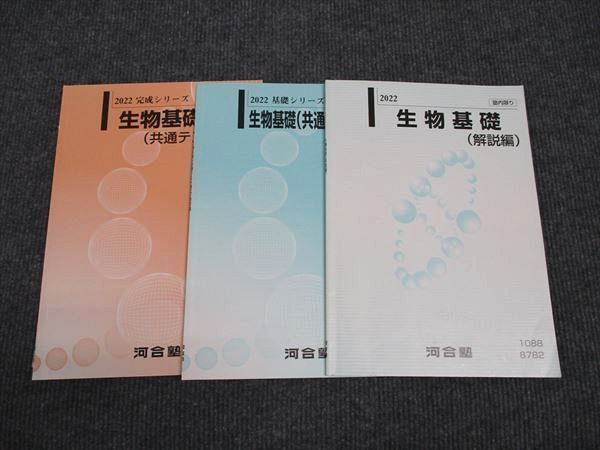 WJ96-108 河合塾 生物基礎 演習編/解説編/演習(共通テスト対応) 通年セット 2022 基礎・完成シリーズ 計3冊 10m0C_画像1