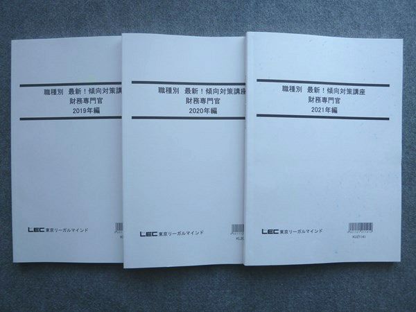 WK72-039 LEC東京リーガルマインド 2022年目標 職種別 最新傾向対策講座 財務専門官 2019/2020/2021年編 未使用 3冊 23 S4B_画像1