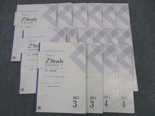 WK04-055 Z会 ZStudy 京大 理系国語 京都大学 2021年3月~10月 状態良い多数 計16冊 53M0D_画像1