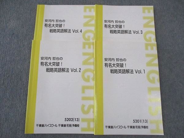 WK06-108 東進 安河内哲也の有名大突破 戦略英語解法 Vol.1/2/3/4 テキスト 通年セット 2013 計4冊 28S0C_画像1