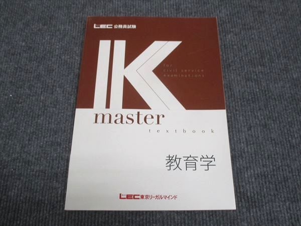 WK28-168 LEC東京リーガルマインド 公務員試験講座 Kマスター 教育学 未使用 2022 10m4C_画像1
