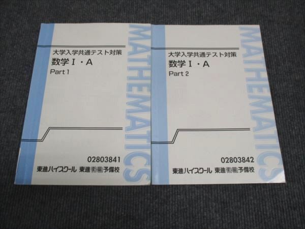 WK29-064 東進 大学入学共通テスト対策 数学 IA Part1/Part2 通年セット 計2冊 志田晶 12m0B_画像1