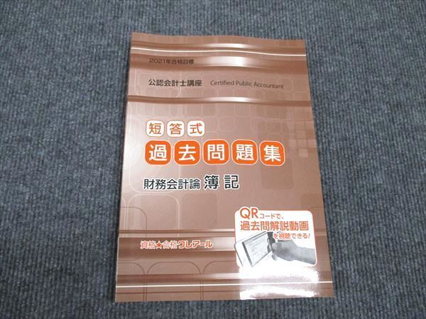 WK96-017 クレアール 公認会計士講座 短答式 過去問題集 財務会計論 簿記 2021年合格目標 状態良い 14S4B_画像1