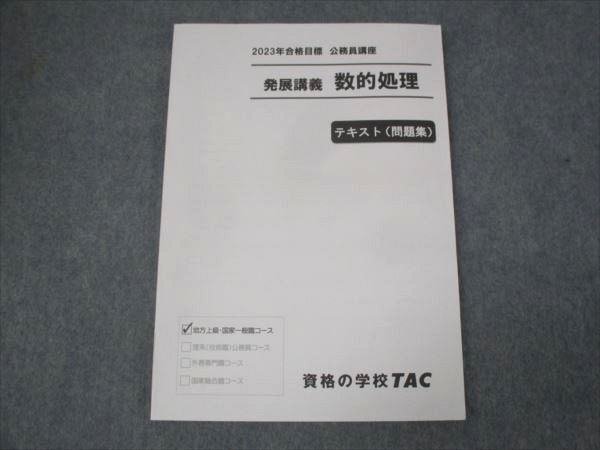 WK30-114 TAC 2023年合格目標 公務員試験講座 発展講義 数的処理 テキスト 状態良い 10m4B_画像1