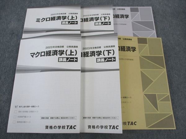 WK06-122 TAC 公務員講座 ミクロ/マクロ経済学 上/下 講義ノート/問題集 2023年合格目標 未使用多数 計6冊 71R4D_画像1