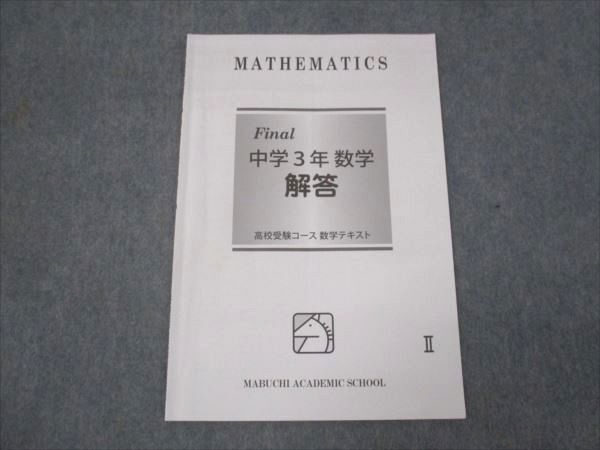 WK30-100 馬渕教室 ファイナル 中3年 数学 高校受験コース 数学テキスト 2020 06s2B_画像5