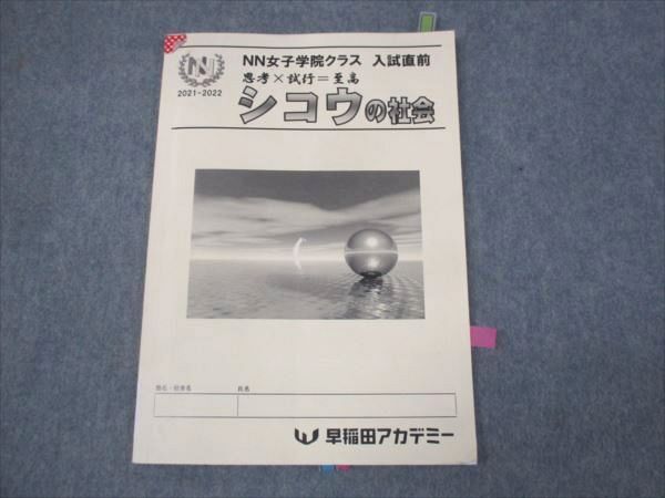 WK30-102 早稲田アカデミー NN女子学院クラス 入試直前 シコウの社会 2021 06s0D_画像1