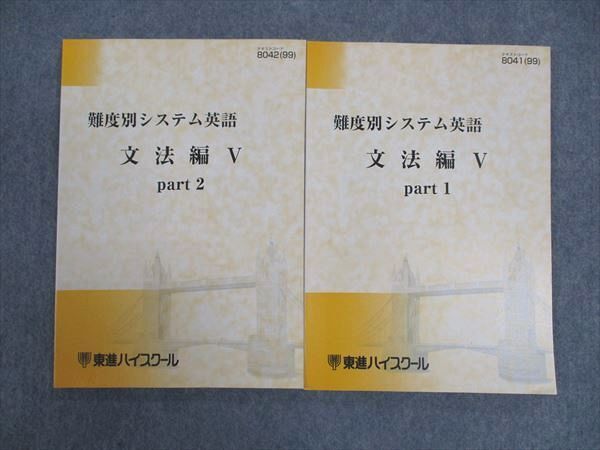 WK04-085 東進 難度別システム英語 文法編V Part1/2 テキスト 未使用 通年セット 1999 計2冊 安河内哲也 13m6C_画像1