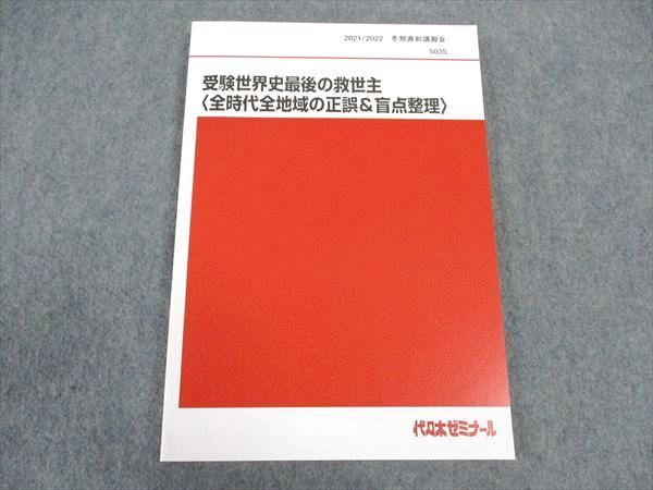 WK05-062代ゼミ 代々木ゼミナール 受験世界史最後の救世主 全時代全地域の正誤 盲点整理 未使用 2021 冬期直前 佐藤幸夫 12m0D