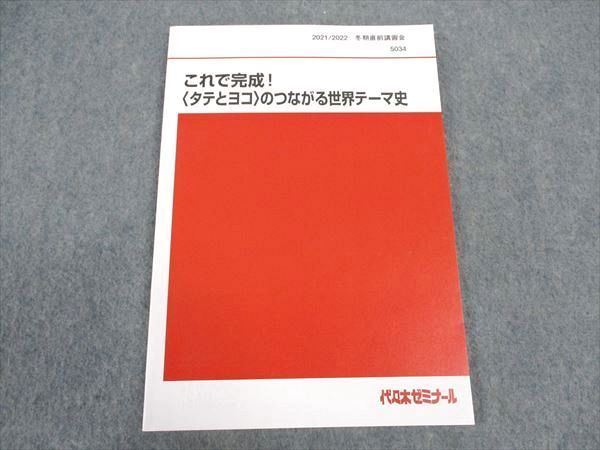 WK05-061 代ゼミ 代々木ゼミナール これで完成 タテとヨコのつながる世界テーマ史 未使用 2021 冬期直前講習 佐藤幸夫 08m0D_画像1
