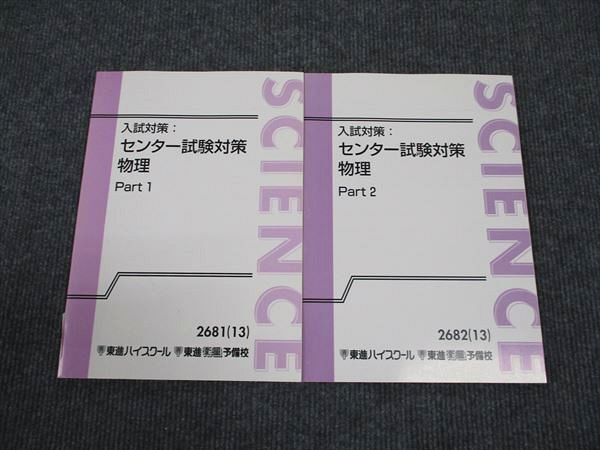 WK96-004 東進 入試対策 センター試験対策 物理 Part1/Part2 通年セット 2013 計2冊 山口健一 10m0B_画像1