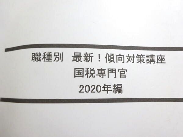 WL37-059LEC東京リーガルマインド2023年合格目標公務員試験 職種別最新傾向対策講座国税専門官2020～2022年編未使用品3冊 23 S4B_画像2