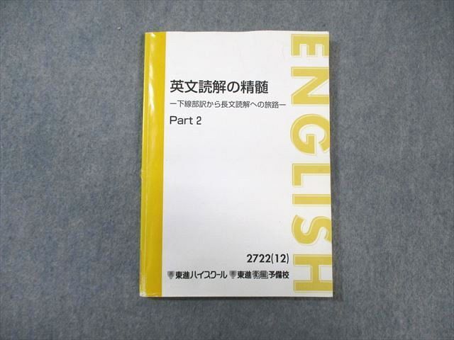 55%以上節約 WF01-039 東進ハイスクール 14m0D 太庸吉 2012 Part2 下線部訳から長文読解への旅路 英文読解の精髄 英語