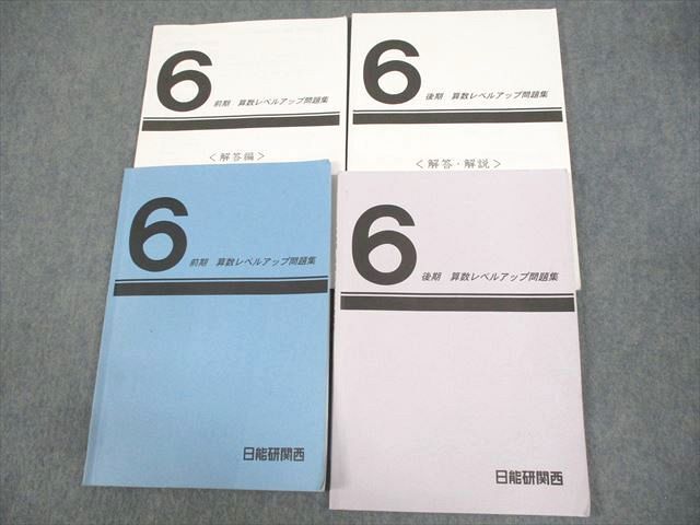 WF12-010 日能研関西 小6 算数 前期/後期 レベルアップ問題集 通年セット 2023 計2冊 22S2D_画像1