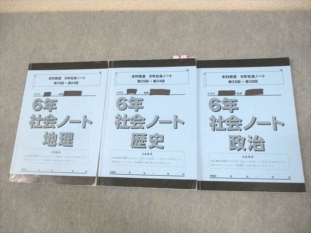 WF12-009 日能研関西 小6 本科教室 6年社会ノート 地理/歴史/政治 第19～38回 2023 計3冊 23M2D_画像1