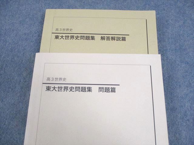WF11-015 鉄緑会 東京大学 東大世界史問題集 問題/解答解説篇 WF11-015 鉄緑会 東京大学 東大世界史問題集 問題/解答解説篇