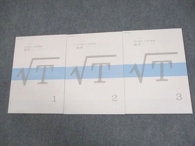 WF10-130 ベネッセ 東京大学 東大特講 東大理系 予想問演習 数学 1～3 テキスト通年セット 未使用品 2011 計3冊 09m0D_画像1