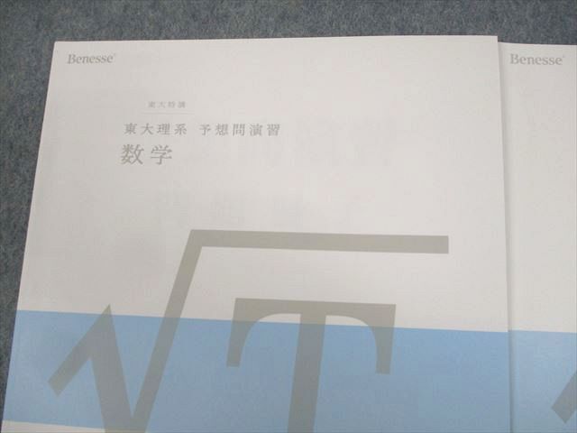 WF10-130 ベネッセ 東京大学 東大特講 東大理系 予想問演習 数学 1～3 テキスト通年セット 未使用品 2011 計3冊 09m0D_画像2