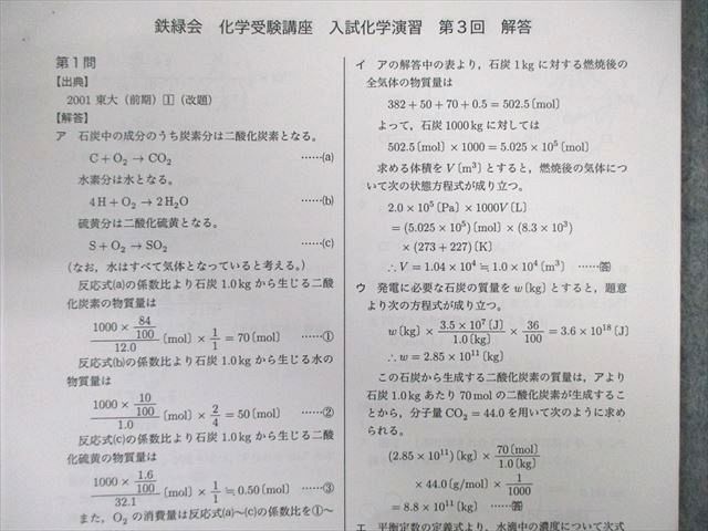 WF01-146 鉄緑会 化学受験/発展講座 入試演習/総復習/確認テストなど 通年セット 【計52回分】 佐田洋太 48M0D_画像5