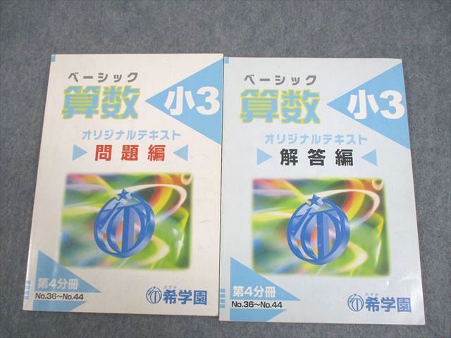 WF10-089 希学園 小3 算数 ベーシック オリジナルテキスト 第4分冊 問題/解答編 14B 16S2C_画像1