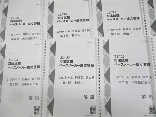 WF11-155 伊藤塾 司法試験 ペースメーカー論文答練 公法/民事/刑事/選択科目セット 2022/2023年合格目標 70R4D_画像7