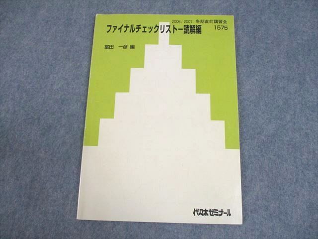 WF11-049 代々木ゼミナール 代ゼミ 英語 ファイナルチェックリスト 読解編 テキスト 2006 冬期直前 富田一彦 07s0D_画像1