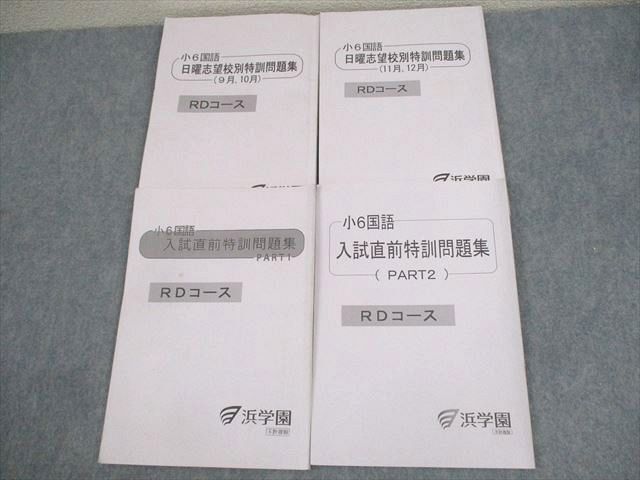 WF10-032 浜学園 小6 国語 日曜志望校別特訓問題集 RDコース 9～12月/入試直前特訓問題集 PART1/2 計4冊 29M2D_画像1