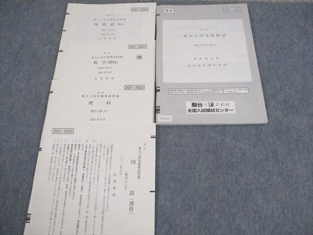 WG10-051 駿台/Z会 東京大学 第1回 東大入試実戦模試 2021年8月施行 英語/数学/国語/理科 理系 14m0C_画像2