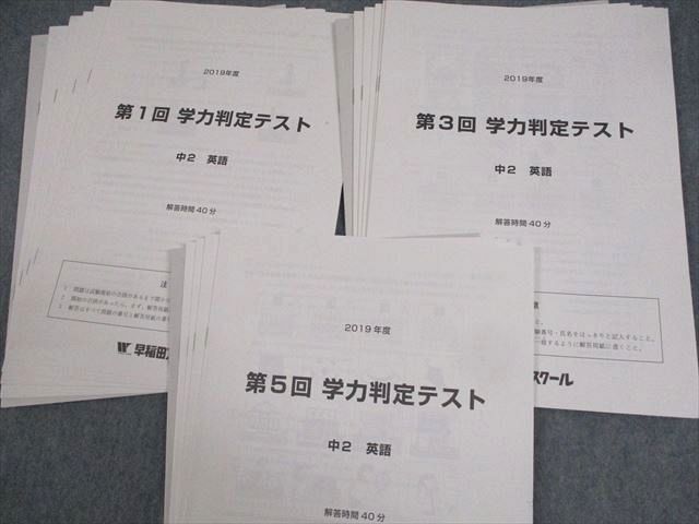 WG10-079 早稲田スクール 中2 2019年度 第1/3/5回 学力判定テスト 英語/数学/国語/理科/社会 テスト計3回分 12S2D_画像2