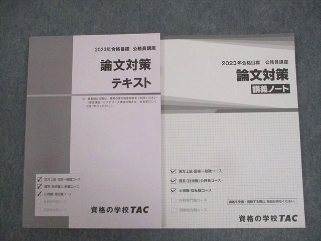 WG10-049 TAC 公務員講座 論文対策 テキスト/講義ノート 2023年合格目標 状態良い 計2冊 18S4B_画像1